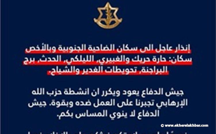 انذار عاجل الى سكان الضاحية الجنوبية