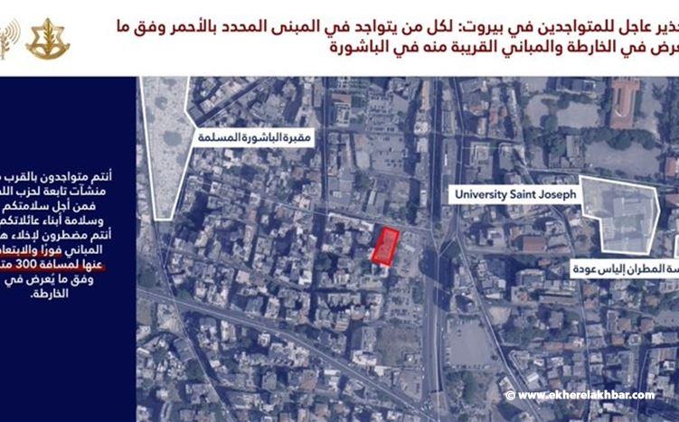 انذار عاجل إلى سكان بيروت وتحديدًا حي الباشورة
