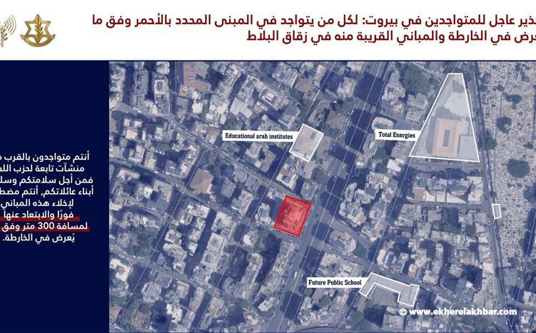 الجيش الإسرائيلي: إنذار عاجل إلى سكان بيروت وتحديدًا حي زقاق البلاط