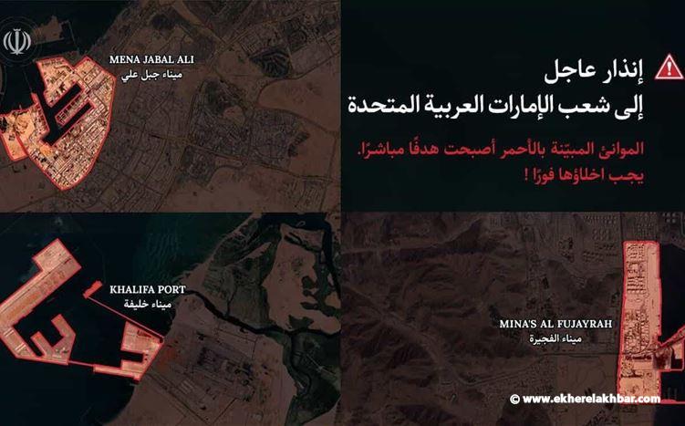 إيران توجه إنذاراً إلى شعب الإمارات بضرورة إخلاء ميناء جبل علي والفجيرة وخليفة فوراً