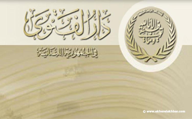 دار الفتوى: التماس هلال شهر شوال بعد غروب شمس يوم الأربعاء