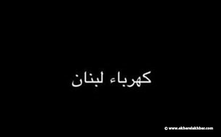 انهيار شبكة الكهرباء في لبنان