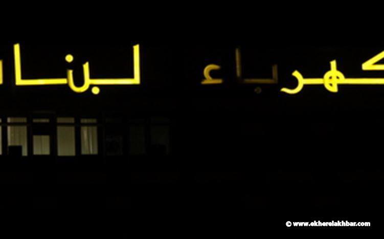 كهرباء لبنان: إعادة ربط المجموعات الإنتاجية على الشبكة الكهربائية تدريجيًا