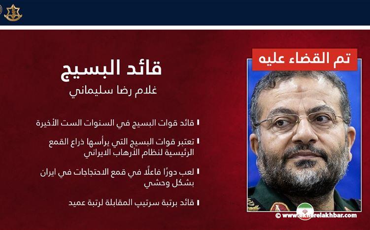 الجيش الإسرائيلي: مقتل قائد قوات البسيج في ضربة جوية دقيقة بطهران