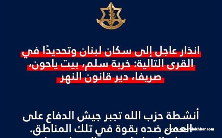 انذار عاجل إلى سكان لبنان وتحديدًا في القرى التالية: خربة سلم  بيت ياحون  صريفا  دير قانون النهر