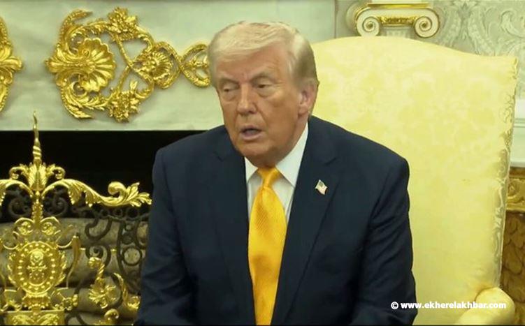 ترمب: متى انتهينا من الحرب فإن العالم سيكون أكثر أمنا