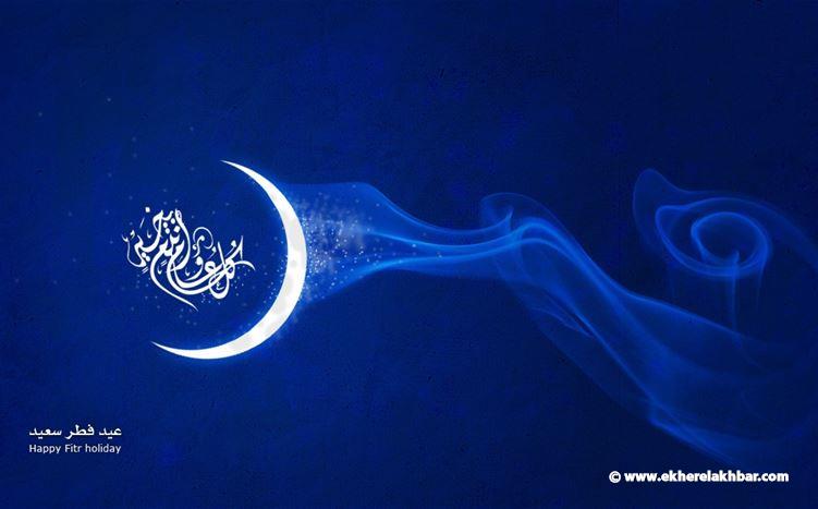 عيد الفطر السعيد 