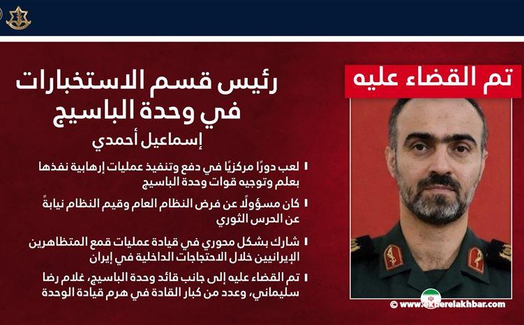 الجيش الإسرائيلي: مقتل رئيس استخبارات «الباسيج» في طهران