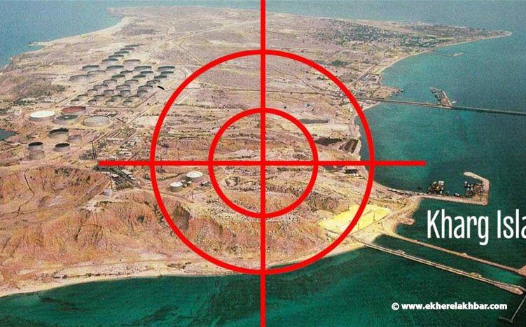 رسالة عاجلة من واشنطن إلى تل أبيب بشأن جزيرة خرج.. إيران: نحن ننتظرهم!