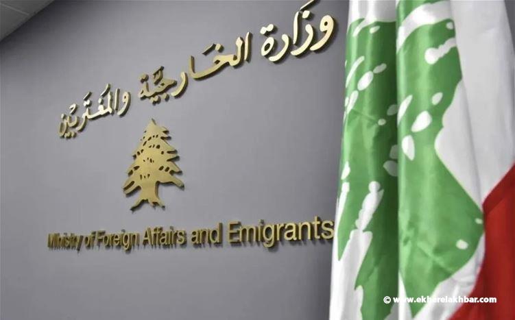 وزارة الخارجية: لا مخارج، والقرار نافذ ولا رجوع عنه!