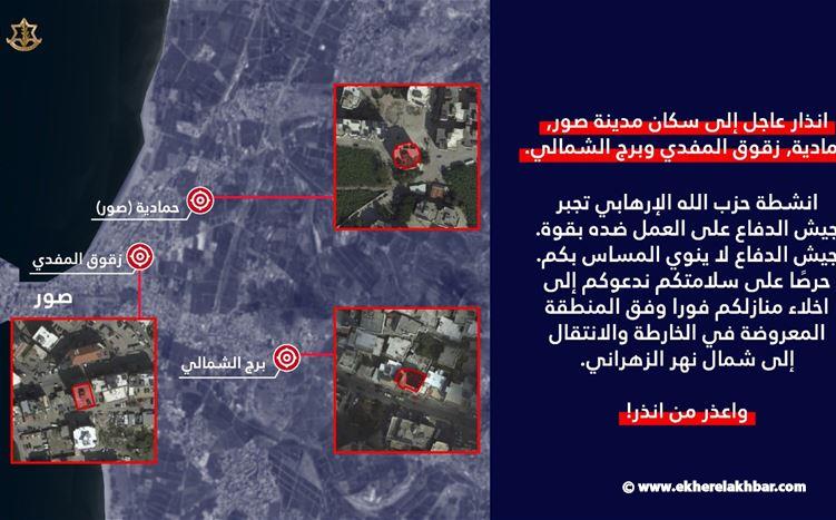 الجيش الاسرائيلي: انذار عاجل إلى سكان مدينة صور وحمادية وزقوق المفدي وبرج الشمالي