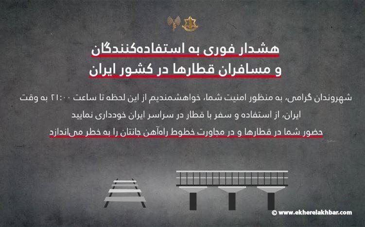 الجيش الإسرائيلي: إنذار عاجل في إيران.. تحذير من استخدام القطارات!