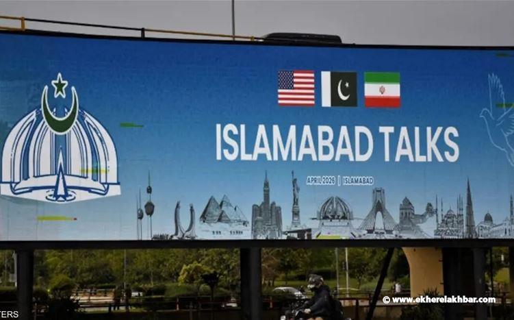 فشل المفاوضات في إسلام آباد.. فانس: نغادر من دون اتفاق