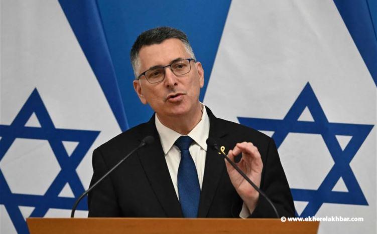 وزير الخارجية الإسرائيلي: السماح لإيران بتحديد وقف إطلاق النار في لبنان “خطأ”