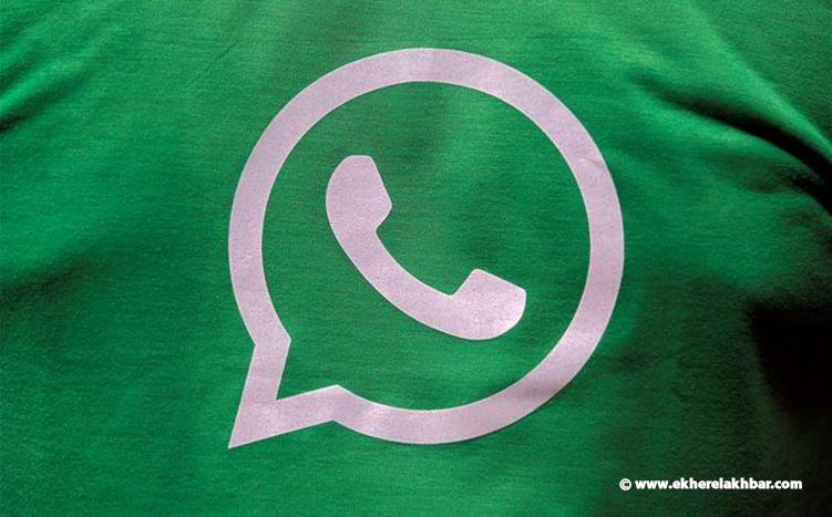 قوى الأمن تحذّر من اختراق تطبيق واتساب عبر روابط احتيالية وعمليات نصب