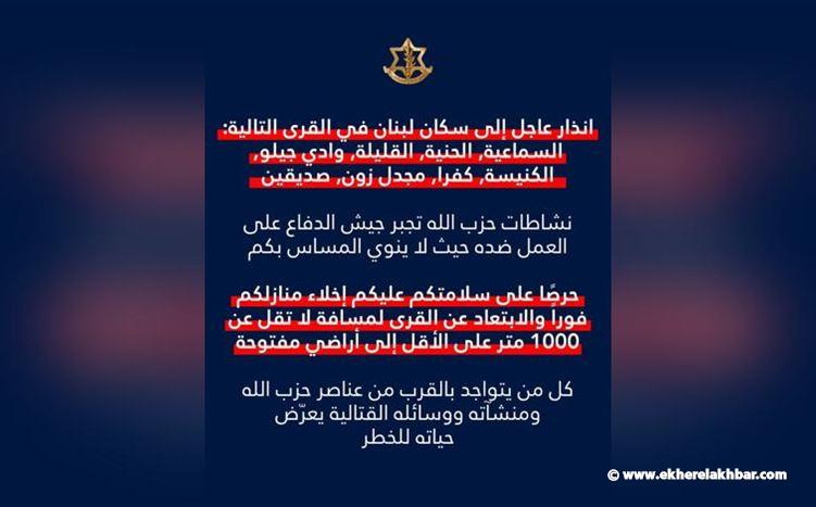 الجيش الإسرائيلي يوجّه تحذيراً عاجلاً لسكان عدد من القرى في جنوب لبنان: إخلاء فوري