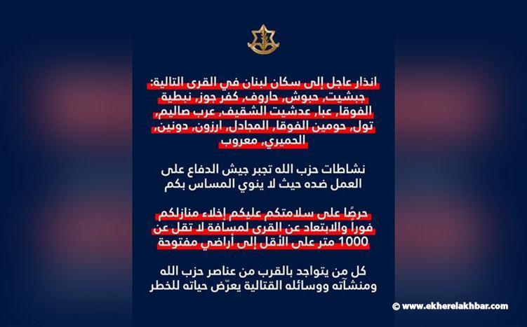 إنذار إسرائيلي جديد يشمل 17 بلدة جنوب لبنان