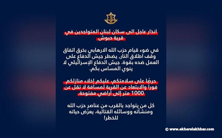 الجيش الإسرائيلي: إنذار عاجل لسكان بلدة حبوش