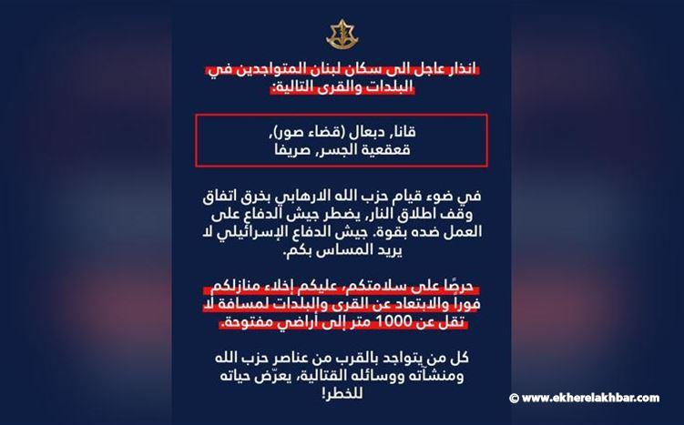 إنذار إسرائيلي عاجل لسكان 4 بلدات جنوبية