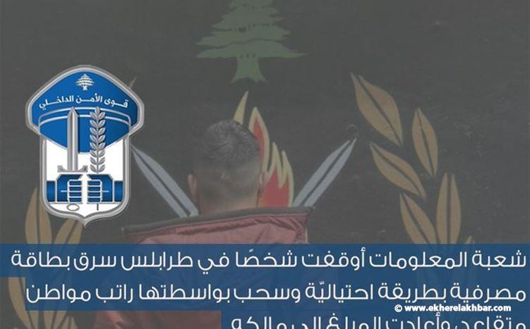 سرق بطاقة مصرفيّة بطريقة احتياليّة وسحب بواسطتها راتب مواطن متقاعد