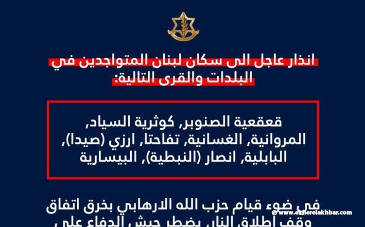 إنذار إسرائيليّ عاجل لـ 9 بلدات: "عليكم إخلاء منازلكم فورًا"!