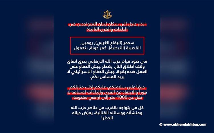إنذار إسرائيلي عاجل إلى سكان عدة بلدات جنوبية والبقاع الغربي