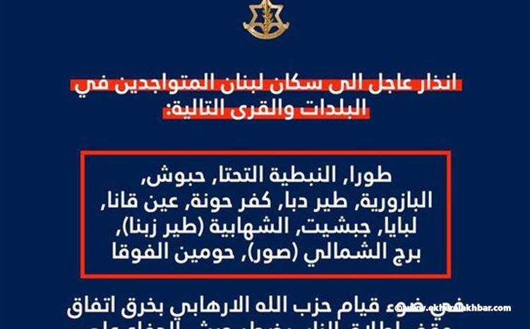 الجيش الإسرائيلي يوجه إنذارًا عاجلًا إلى سكان 12 بلدة جنوبية