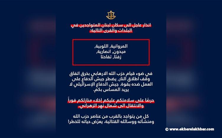 إنذار إسرائيلي عاجل إلى سكان 6 بلدات جنوبية