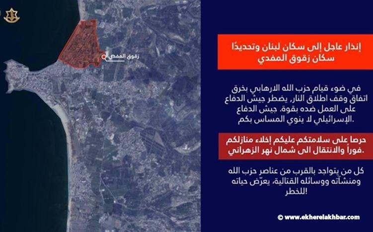 الجيش الاسرائيلي: إنذار عاجل إلى سكان لبنان وتحديدًا سكان زقوق المفدي