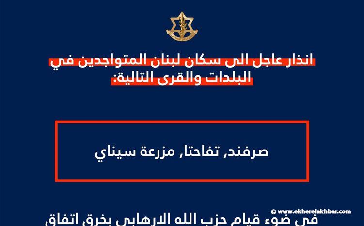 الجيش الاسرائيلي: انذار عاجل الى سكان لبنان المتواجدين في البلدات والقرى التالية: صرفند, تفاحتا, مزرعة سيناي