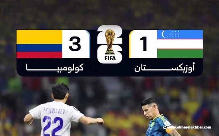مونديال 2026: فوز كولومبيا على أوزبكستان 3 - 1
