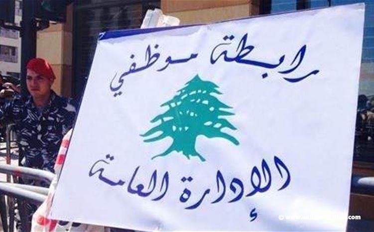 رابطة موظفي الإدارة العامة: الإضراب يومي الخميس والجمعة  في ٢ و٣ تموز