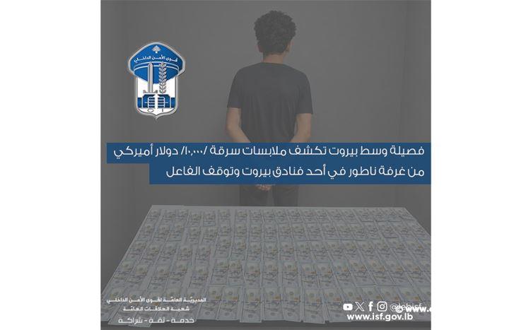 قوى الأمن: توقيف سارق 10000 دولار من غرفة ناطور في فندق بوسط بيروت