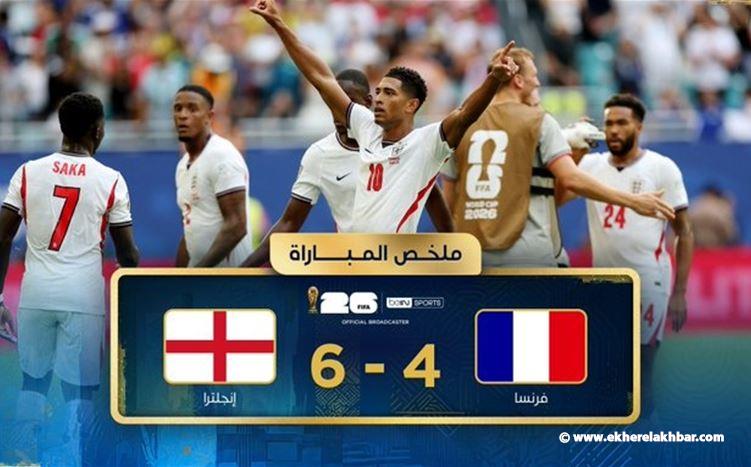 مونديال 2026: إنكلترا ثالثة بفوزها على فرنسا 6 - 4