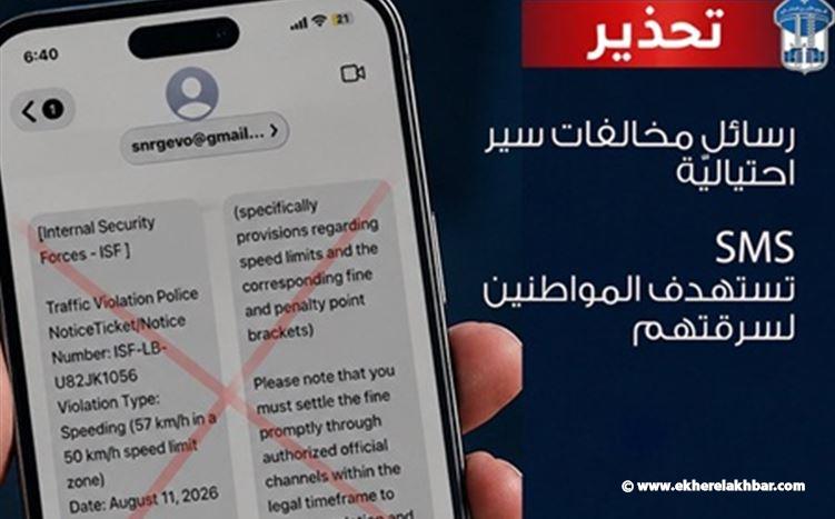 احذروا …رسائل مخالفات سير احتياليّة تستهدف المواطنين