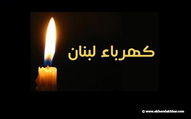 "كهرباء لبنان": بدء حملات قطع التيار لاشتراكات القطاع العام