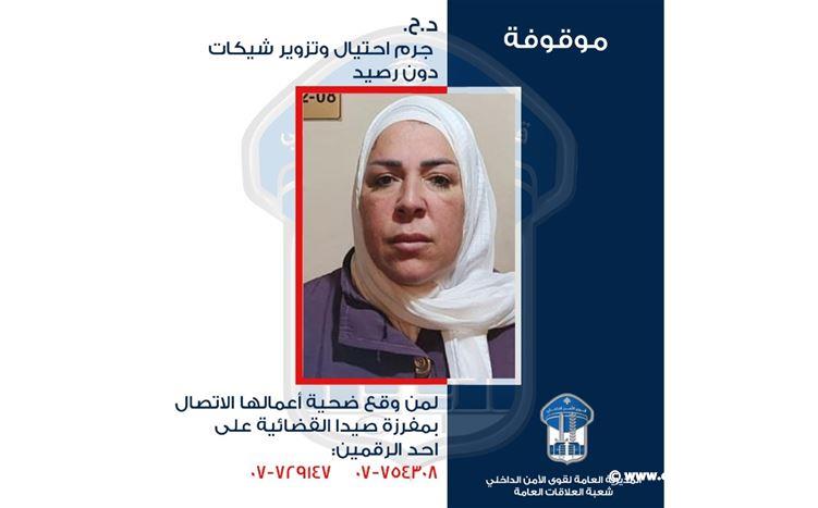 قوى الامن عممت صورة موقوفة بجرم الاحتيال