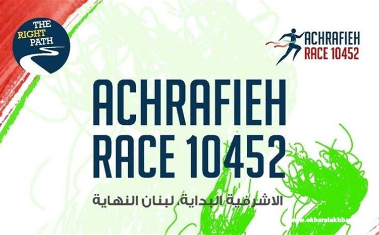 سباق الأشرفية 10452 ينطلق في 25 تشرين الأول... والتسجيل مفتوح للمشاركة