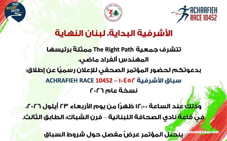 الأشرفية تستعد لسباق 10452… والأنظار إلى ساحة ساسين في 25 تشرين الأول