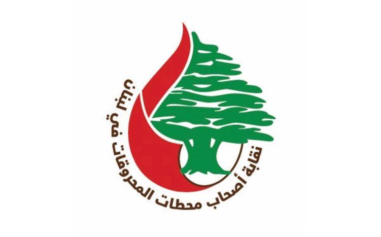نقابة أصحاب محطات المحروقات تدعو "إلى الصبر توازياً مع المفاوضات"