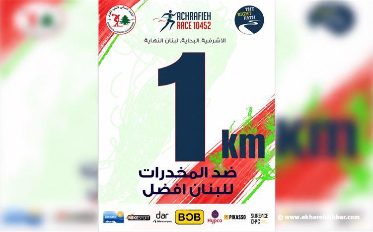 لماذا سباق الأشرفية 10452؟ رسالة أمل ووحدة وطنية من ساحة ساسين إلى كل لبنان