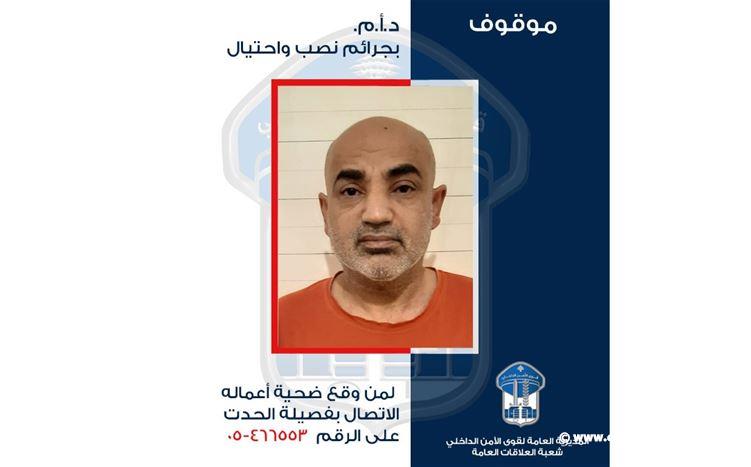 قوى الامن عممت صورة موقوف بجرائم النصب والاحتيال والغش