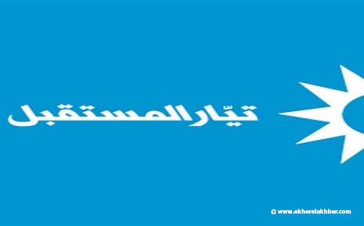 كتلة “المستقبل” تؤكد اهمية التعاون والتنسيق بين عون والحريري في تذليل العراقيل