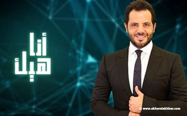 هل يمنع بث حلقة نيشان &quot;أنا هيك&quot; غدا ؟
