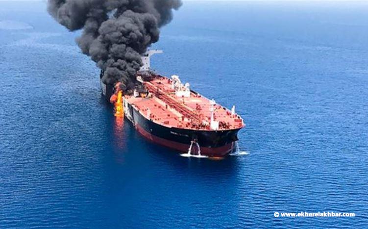 مصادر عسكرية أميركية: السلطات الإيرانية تحتجز طاقم السفينة النرويجية التي تعرضت لاعتداء