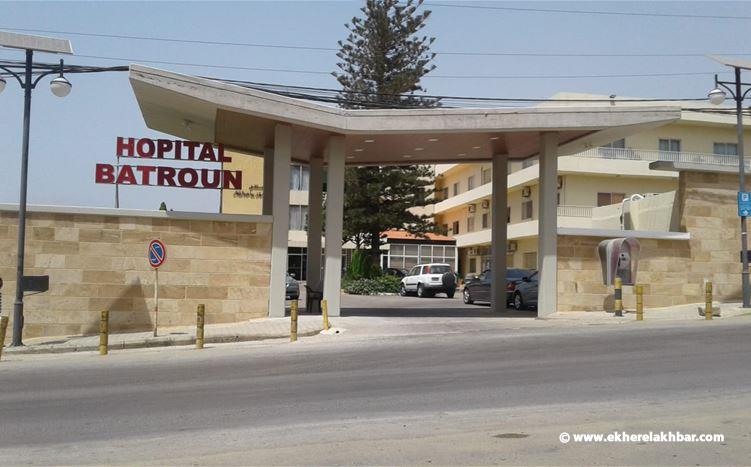 مستشفى البترون مهدد بالإقفال خلال أيام