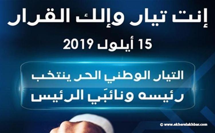 انطلاق حملة &quot;التيار&quot;الانتخابية رسميا... وباسيل محسوم