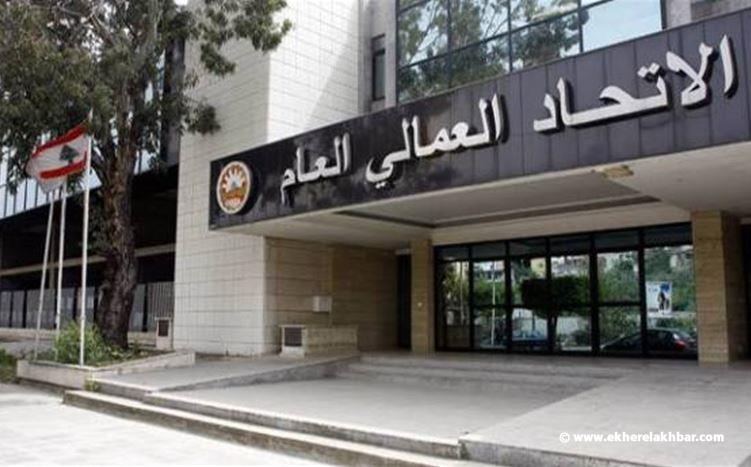 الاتحاد العمالي وهيئة التنسيق: إضراب واعتصام مركزي في ساحة رياض الصلح الثلثاء