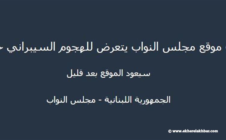 موقع مجلس النواب الالكتروني يتعرض للقرصنة