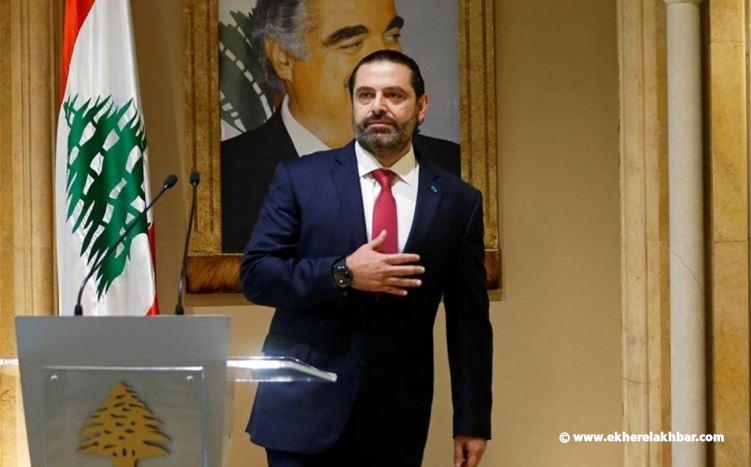 الحريري: منذ أن قدّمتُ استقالتي وأنا أصرّف الأعمال